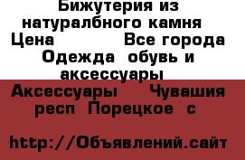 Бижутерия из натуралбного камня › Цена ­ 1 275 - Все города Одежда, обувь и аксессуары » Аксессуары   . Чувашия респ.,Порецкое. с.